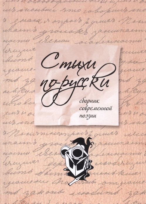 

Стихи по-русски сборник современной поэзии