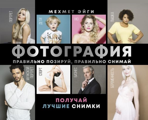 

Фотография Правильно позируй правильно снимай получай лучшие снимки