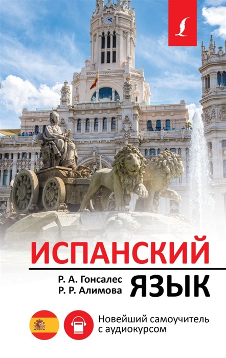 

Испанский язык Новейший самоучитель с аудиокурсом