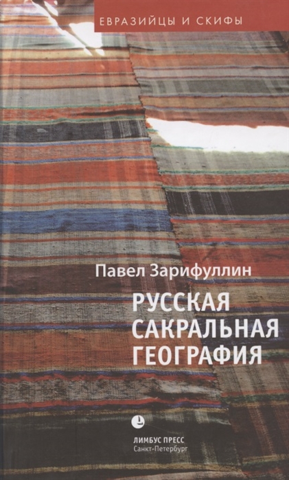 

Русская сакральная география Статьи эссе