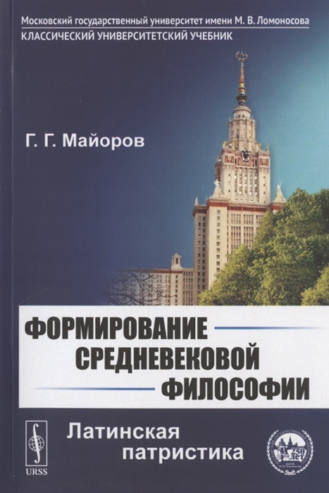 

Формирование средневековой философии Латинская патристика
