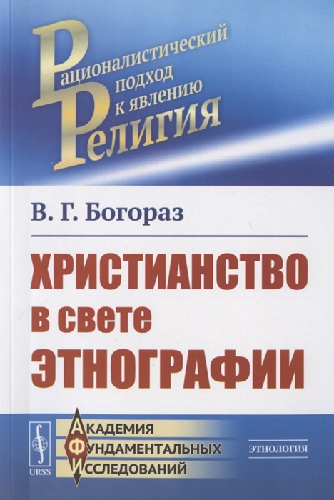 

Христианство в свете этнографии