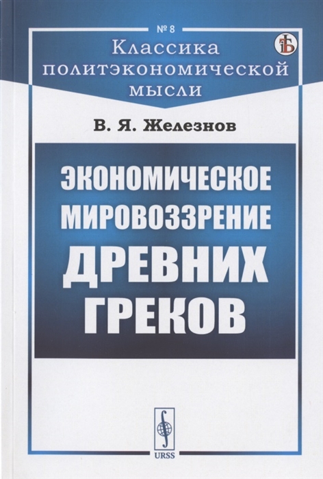 Железнов В. - Экономическое мировоззрение древних греков