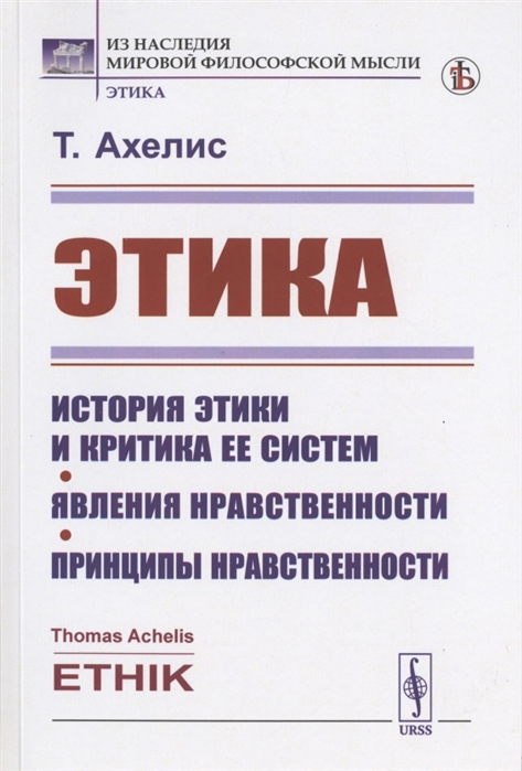 

Этика История этики и критика ее систем Явления нравственности Принципы нравственности