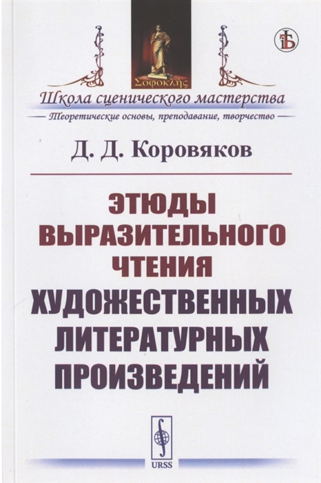 

Этюды выразительного чтения художественных литературных произведений