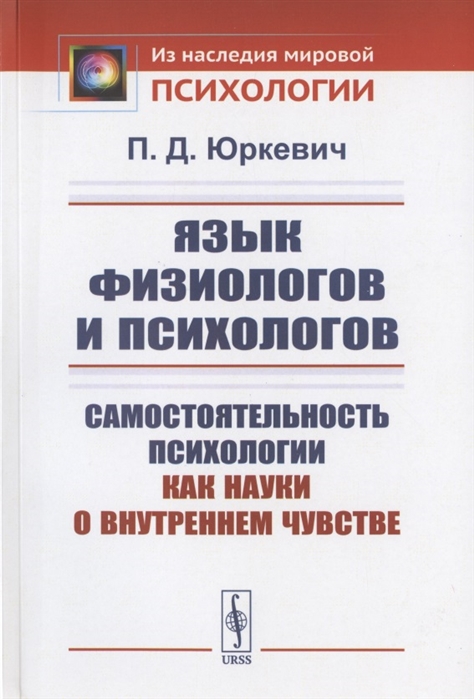 

Язык физиологов и психологов Самостоятельность психологии как науки о внутреннем чувстве