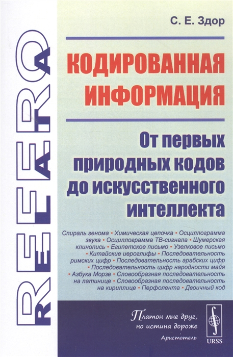 

Кодированная информация От первых природных кодов до искусственного интеллекта