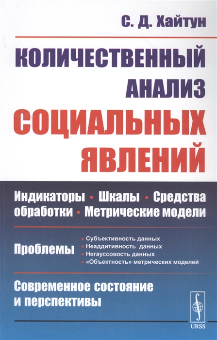 

Количественный анализ социальных явлений Проблемы и перспективы