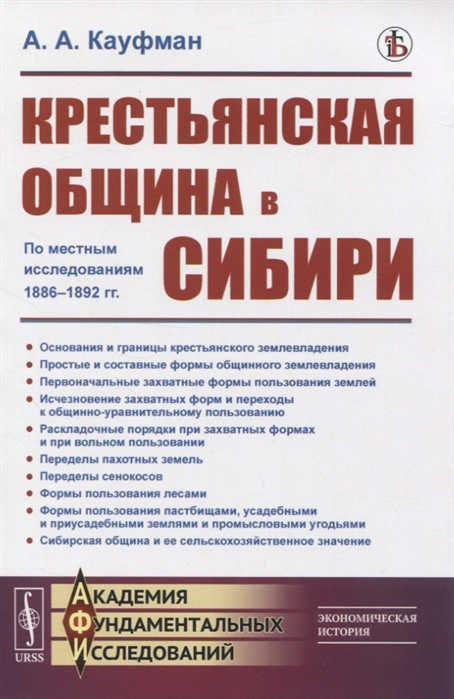 Кауфман А. - Крестьянская община в Сибири По местным исследованиям 1886-1892 гг