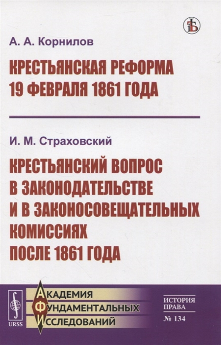 Корнилов А., Страховский И. - Крестьянская реформа 19 февраля 1861 года Крестьянский вопрос в законодательстве и в законосовещательных комиссиях после 1861 года