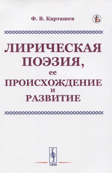 

Лирическая поэзия ее происхождение и развитие