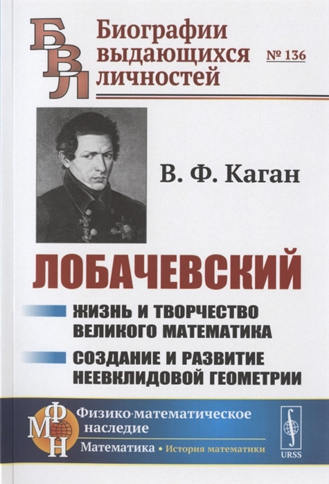 

Лобачевский Жизнь и творчество великого математика Создание и развитие неевклидовой геометрии