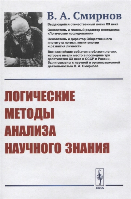 

Логические методы анализа научного знания