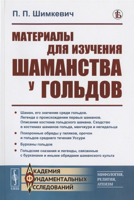

Материалы для изучения шаманства у гольдов