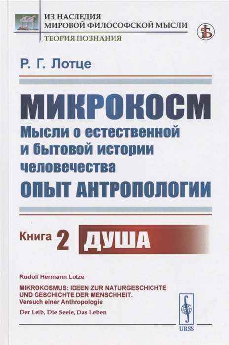 

Микрокосм Мысли о естественной и бытовой истории человечества Опыт антропологии Книга 2 Душа