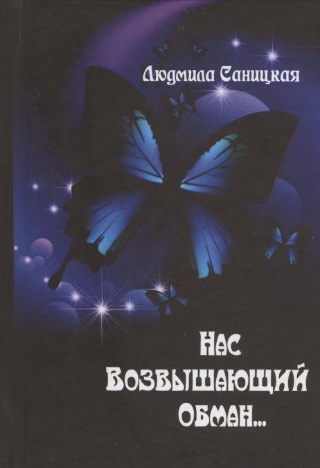 

Нас возвышающий обман