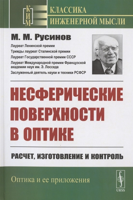 

Несферические поверхности в оптике Расчет изготовление и контроль