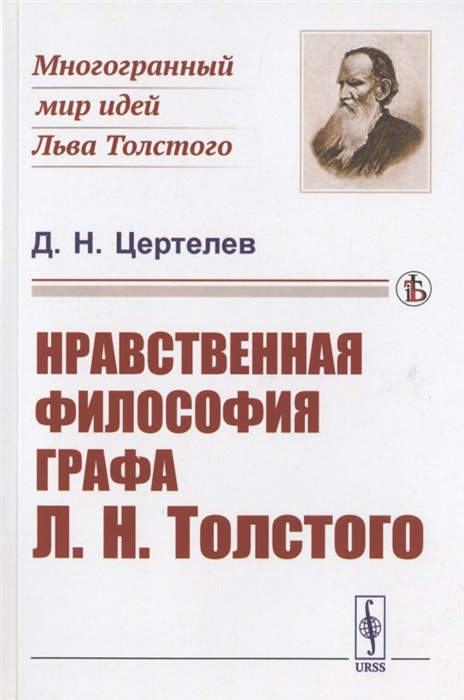 

Нравственная философия графа Л Н Толстого