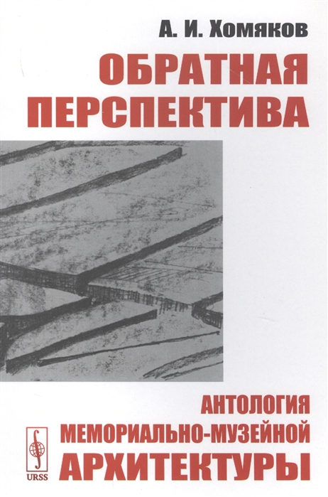 

Обратная перспектива Антология мемориально-музейной архитектуры