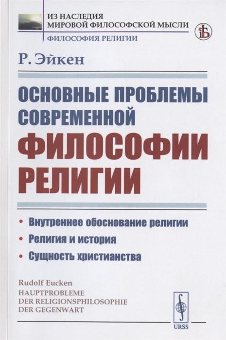 

Основные проблемы современной философии религии