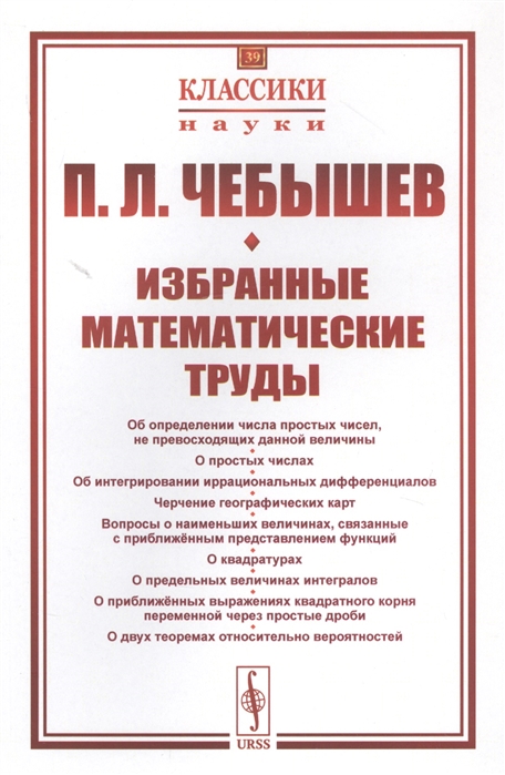 

Избранные математические труды