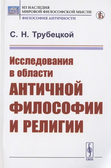 

Исследования в области античной философии и религии
