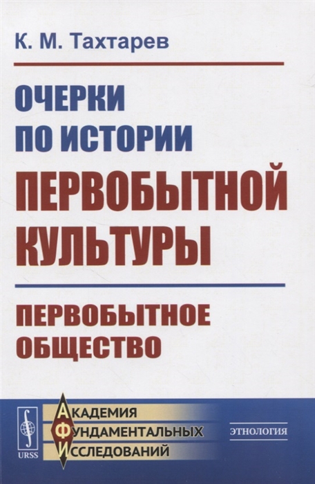 

Очерки по истории первобытной культуры Первобытное общество