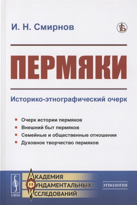 

Пермяки Историко-этнографический очерк