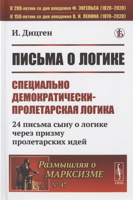 

Письма о логике Специально демократически-пролетарская логика 24 письма сыну о логике через призму пролетарских идей