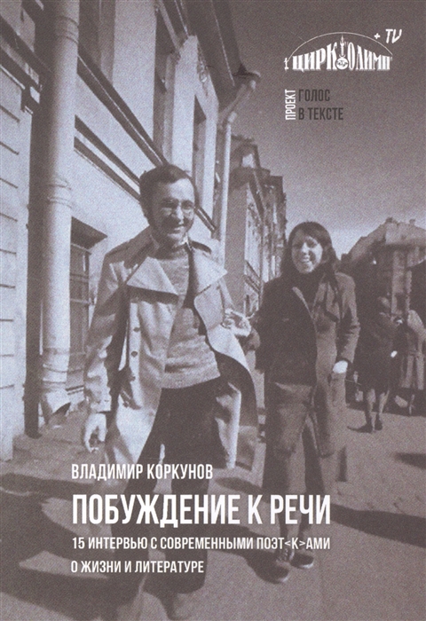 

Побуждение к речи 15 интервью с современными поэт к ами о жизни и литературе