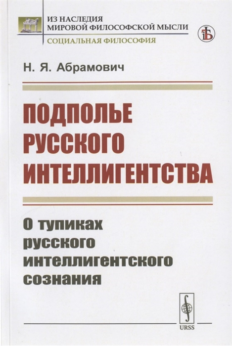 

Подполье русского интеллигентства О тупиках русского интеллигентского сознания