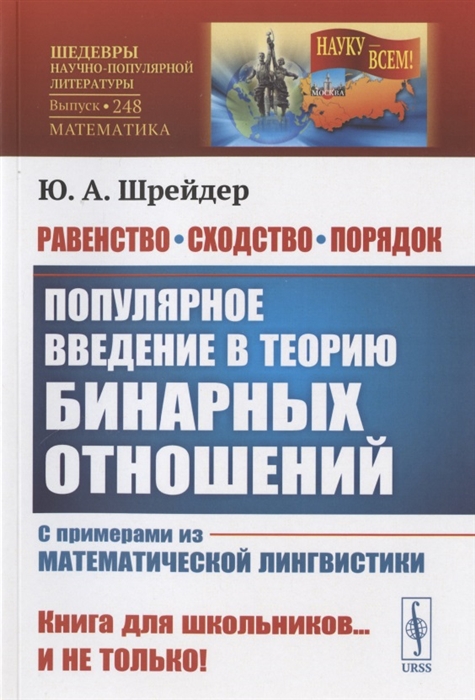 

Равенство сходство порядок Популярное введение в теорию бинарных отношений С примерами из математической лингвистики