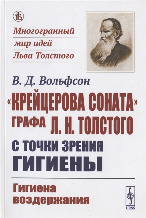 

Крейцерова соната графа Л Н Толстого с точки зрения гигиены Гигиена воздержания