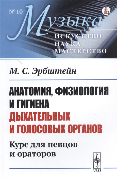 

Анатомия физиология и гигиена дыхательных и голосовых органов Курс для певцов и ораторов