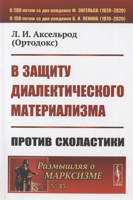 

В защиту диалектического материализма Против схоластики