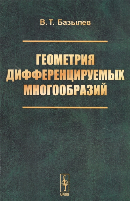 

Геометрия дифференцируемых многообразий