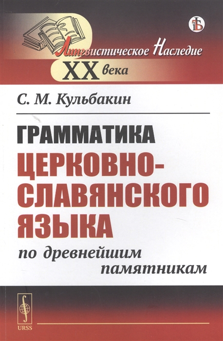 

Грамматика церковнославянского языка по древнейшим памятникам