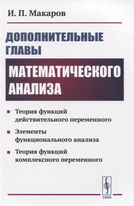 Макаров И. - Дополнительные главы математического анализа Теория функций действительного переменного Элементы функционального анализа Теория функций комплексного переменного