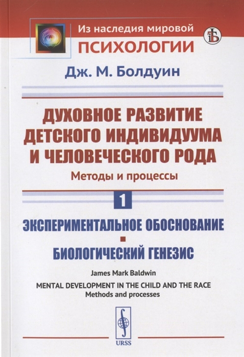 Духовное развитие детского индивидуума и человеческого рода Методы и процессы Книга 1 Экспериментальное обоснование Биологический генезис