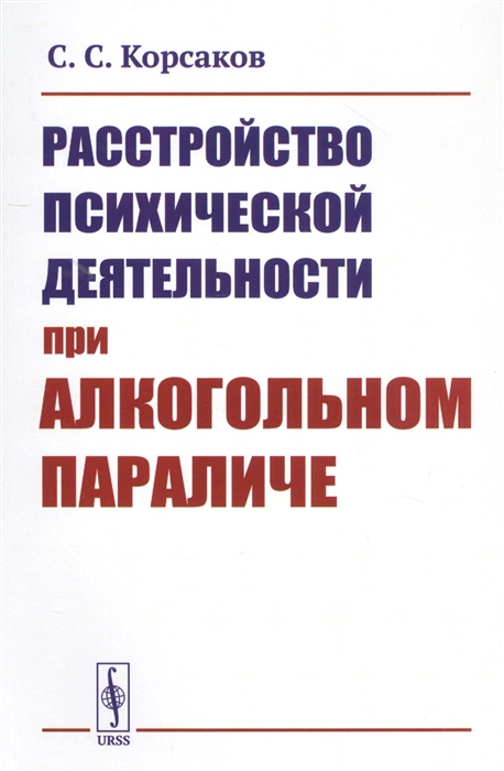 Корсаков С. - Расстройство психической деятельности при алкогольном параличе