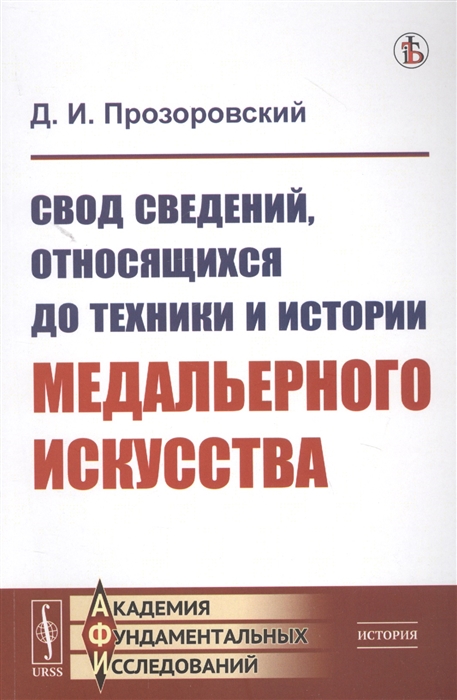 

Свод сведений относящихся до техники и истории медальерного искусства