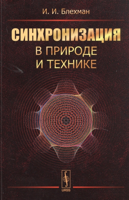 

Синхронизация в природе и технике