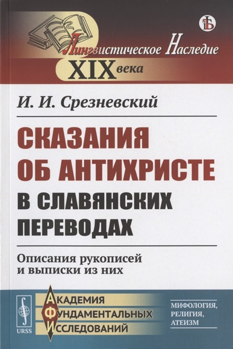 

Сказания об Антихристе в славянских переводах Описания рукописей и выписки из них