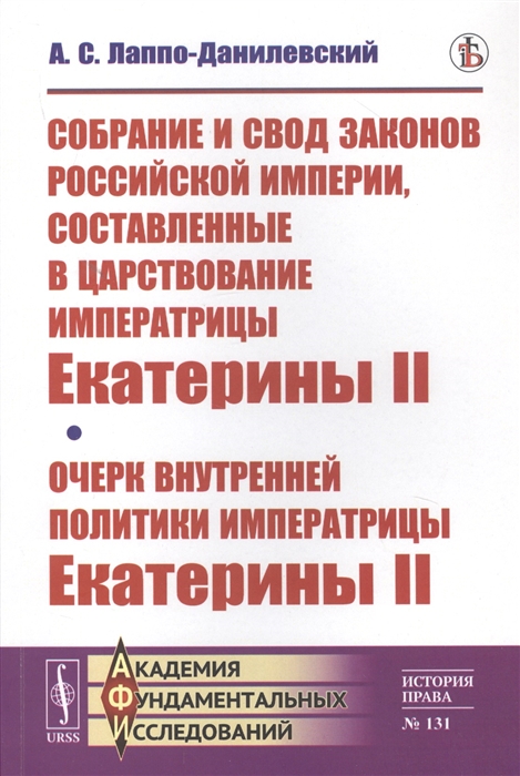 

Собрание и свод законов Российской империи составленные в царствование императрицы Екатерины II Очерк внутренней политики императрицы Екатерины II