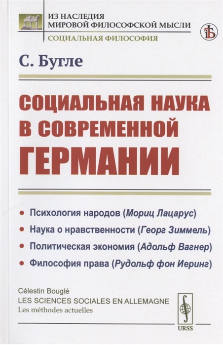 

Социальная наука в современной Германии
