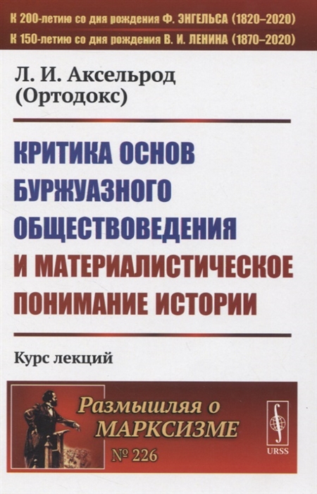

Критика основ буржуазного обществоведения и материалистическое понимание истории