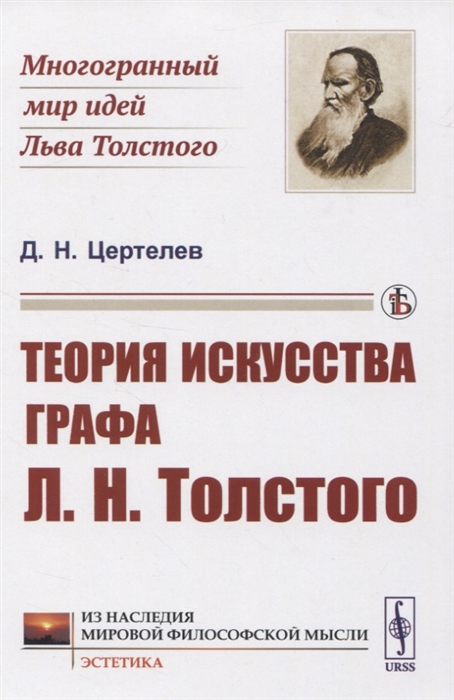 

Теория искусства графа Л Н Толстого