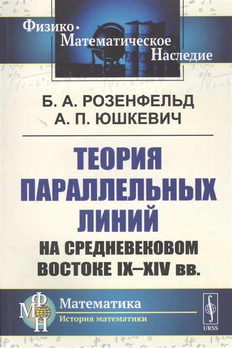 

Теория параллельных линий на средневековом Востоке IX-XIV вв