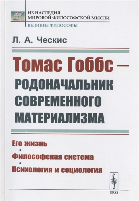 

Томас Гоббс - родоначальник современного материализма Его жизнь Философская система Психология и социология