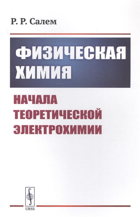 

Физическая химия Начала теоретической электрохимии